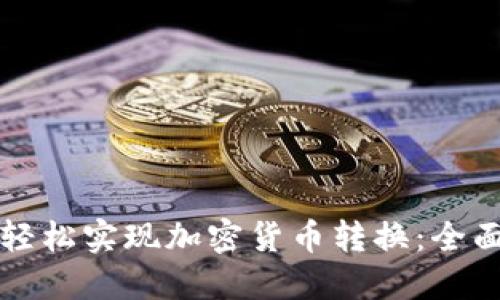 如何轻松实现加密货币转换：全面指南